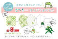 No.087 東金市マスコットキャラクター「とっちー」オリジナルマスク　3枚セット ／ ご当地キャラ 柄マスク 千葉県