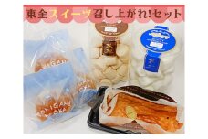No.115 東金スイーツ召し上がれ！セット ／ 洋菓子 チーズケーキ マシュマロ ブッセ 千葉県