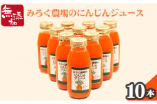 No.121 無添加にんじんで作った『みろく農場のにんじんジュース』 贅沢10本セット ／ 野菜 人参 キャロット 千葉県