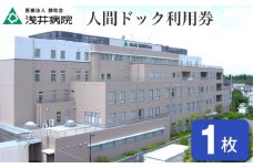 No.127 人間ドック利用券(1500円相当分） ／ 病院 検査 チケット 千葉県