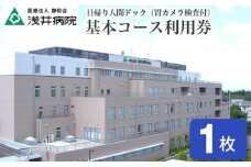 No.129 日帰り人間ドック基本コース利用券（胃カメラ検査付） 1名様分 ／ 病院 検査 チケット 千葉県