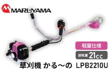 No.140 マルヤマ　草刈機　かる～の　LPB2210U ／ 緑地管理 植栽管理 草刈り機 千葉県