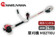 No.143 マルヤマ　草刈機　MB2710U ／ 緑地管理 植栽管理 草刈り機 千葉県