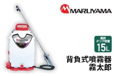 No.142 マルヤマ　背負式噴霧器　霧太郎　MSB1111Li ／ 緑地管理 植栽管理 消毒 散布 千葉県