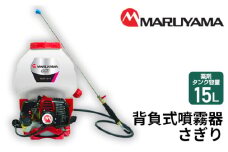 No.145 マルヤマ　背負式噴霧器　さぎり　MS3911D－15－1 ／ 緑地管理 植栽管理 消毒 散布 千葉県