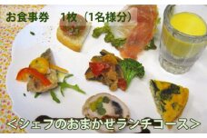 No.146 イタリア料理　タカモリ　シェフのおまかせランチコース（1名様分） ／ チケット お食事券 イタリアン 千葉県