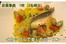 No.149 イタリア料理　タカモリ　カップルで楽しむコース（2名様分） ／ チケット お食事券 イタリアン ペア 千葉県