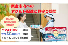 No.166 【東金市居住者限定】ヤクルト配達見守り訪問（ヤクルト400類／4週間　28本） ／ 乳製品乳酸菌飲料 特定保健用食品 乳酸菌 千葉県