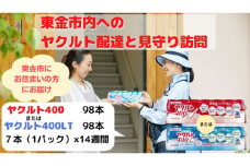 No.167 【東金市居住者限定】ヤクルト配達見守り訪問（ヤクルト400類／14週間　98本） ／ 乳製品乳酸菌飲料 特定保健用食品 乳酸菌 千葉県