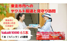No.168 【東金市居住者限定】ヤクルト配達見守り訪問（Yakult1000／9週間　63本） ／ 乳製品乳酸菌飲料 機能性表示食品 乳酸菌 千葉県