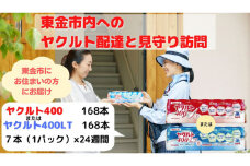 No.169 【東金市居住者限定】ヤクルト配達見守り訪問（ヤクルト400類／24週間　168本） ／ 乳製品乳酸菌飲料 特定保健用食品 乳酸菌 千葉県
