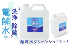 No.173 超電水クリーンシュ！シュ！4L空ボトルセット ／ 除菌 洗浄水 掃除 千葉県