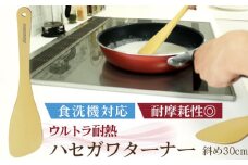 No.176 ウルトラ耐熱ハセガワターナー　斜め30cm ／ 調理器具 耐摩耗性 料理 千葉県