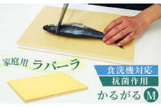 No.177 家庭用ラバーラかるがる　M ／ 調理器具 食洗器対応 抗菌作用 料理 千葉県