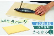No.178 家庭用ラバーラかるがる　L ／ 調理器具 食洗器対応 抗菌作用 料理 千葉県