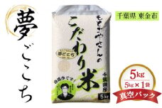 No.180 精白米　夢ごこち5kg ／ おこめ 粘り 甘味 千葉県