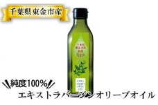 No.182 千葉県東金市産純度100％エキストラバージンオリーブオイル ／ グリーン フレッシュ 搾りたて 千葉県