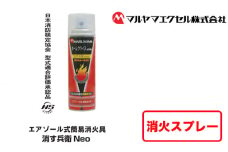 No.183 消火スプレー　消す兵衛NEO ／ エアゾール式 簡易消火具 初期消火 防災 レスキュー用品 千葉県