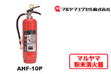 No.187 マルヤマ粉末消火器　AHF－10P ／ 業務用消火器 火災発生時 初期消火 リサイクル薬剤 千葉県
