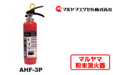 No.188 マルヤマ粉末消火器　AHF－3P ／ 業務用消火器 火災発生時 初期消火 リサイクル薬剤 千葉県