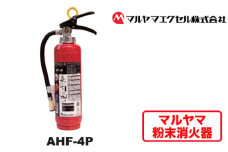 No.189 マルヤマ粉末消火器　AHF－4P ／ 業務用消火器 火災発生時 初期消火 リサイクル薬剤 千葉県
