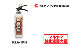 No.190 マルヤマ強化液消火器　KLA－1PH ／ 住宅用消火器 火災発生時 初期消火 リサイクル 千葉県