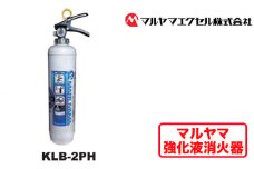 No.191 マルヤマ強化液消火器　KLB－2PH ／ 住宅用消火器 火災発生時 初期消火 リサイクル 千葉県