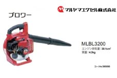 No.192 ブロワー　MLBL3200－1 ／ 軽量 コンパクト パワフル ハンディタイプ 生垣手入れ 千葉県