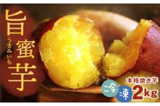 No.198 冷凍　旨蜜芋　2kg ／ 紅はるか 焼き芋 スイーツ おやつ 千葉県 特産品