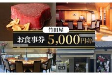No.199 フランス割烹　竹田屋　東金店　お食事券（5000円相当分） ／ チケット 和風 フレンチ 本格鉄板焼レストラン 千葉県