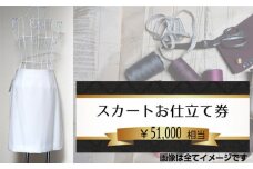 No.201 スカートお仕立て券5万1千円相当分 ／ チケット パターンオーダー 技術者 千葉県