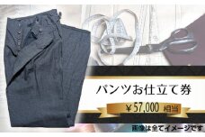 No.202 パターンオーダーパンツ（レディース・メンズ）お仕立て券5万7千円相当分 ／ チケット ズボン 男性用 女性用 技術者 千葉県