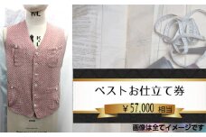 No.203 ベスト（メンズ）お仕立て券5万7千円相当分 ／ チケット オーダーメイド 男性用 技術者 千葉県