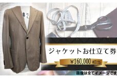 No.204 パターンオーダージャケット（メンズ・レディース）お仕立て券16万円相当分 ／ チケット 男性用 女性用 技術者 千葉県