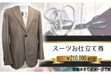 No.205 パターンオーダースーツ（メンズ・レディース）お仕立て券21万円相当分 ／ チケット ジャケット パンツ ズボン スカート 男性用 女性用 技術者 千葉県