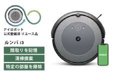 No.207 ロボット掃除機 ルンバ i3 【公式整備済リユース品】 i315060 ／ アイロボット スタンダードモデル パワーリフト吸引 自動充電 千葉県