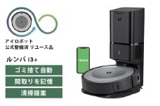 No.208 ロボット掃除機 ルンバ i3＋【公式整備済リユース品】  i355060 ／ アイロボット スタンダードモデル パワーリフト吸引 自動充電 千葉県