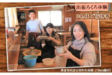 No.214 出張ろくろ体験　8名様ご招待券　東金市内及び市外の地域（10km圏内） ／ チケット 電動ろくろ 陶芸体験 陶芸教室 器作り 手作り 湯呑み お茶碗 お皿 ビアカップ 初心者 千葉県