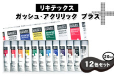 No.219 リキテックス　ガッシュ・アクリリック　プラス　20ml　12色セット ／ 絵具 文房具 つや消し アクリル 堅牢性 イラストレーション 平塗り 美大受験用 立体作品 千葉県