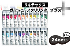 No.220 リキテックス　ガッシュ・アクリリック　プラス　20ml　24色セット ／ 絵具 文房具 つや消し アクリル 堅牢性 イラストレーション 平塗り 美大受験用 立体作品 千葉県