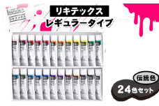 No.221 リキテックス　レギュラータイプ伝統色24色セット ／ 絵具 文房具 つやアリ 硬い 重ね塗り ロングラン製品 千葉県