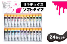 No.222 リキテックス　ソフトタイプ24色セット ／ 絵具 文房具 初心者 つやアリ やわらかい なめらか ベタ塗り 水彩画風 イラストレーション 細密画 千葉県