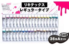 No.223 リキテックス　レギュラータイプ伝統色36色Aセット ／ 絵具 文房具 つやアリ 硬い 重ね塗り ロングラン製品 千葉県