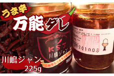 No.225 川嶋ジャン（うま辛万能ダレ） ／ ソース 山椒 調味料 万能だれ 唐揚げ 餃子 冷奴 トロロオクラ お刺身 ラーメン 麻婆豆腐 焼き肉等 TKG 千葉県