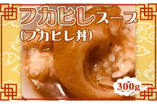No.230 フカヒレスープ（フカヒレ丼） ／ 惣菜 中華 グルメ 本場 老舗仕込み 家庭 千葉県