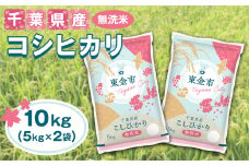 No.232 【令和6年産】千葉県産コシヒカリ10kg無洗米（5kg×2袋） ／ お米 米 香り 粘り 甘味 こしひかり 千葉県