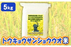 No.233 トウキョウサンショウウオ米（5kg） ／ お米 白米 トウキョウサンショウウオを保護 環境保全型農業 環境にやさしい米づくり 保護活動 生き物ブランド米 千葉県 特産品