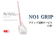 No.239 NO1GRIPグリップ交換サービス ／ ゴルフ グリップ 有名 日本製 千葉県