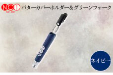 No.234-06 NO1パターカバーホルダー＆グリーンフォーク　ネイビー ／ ゴルフ ゴルファー アスリート ピッチマーク 修復 道具 千葉県