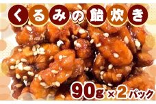 No.256 くるみの飴炊き　2パック ／ キャラメルリゼ 揚げ物 胡桃 ナッツ クルミ 菓子 千葉県